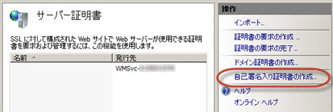 IIS マネージャーの自己署名入りの証明書の作成リンク