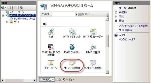 IIS マネージャーのサーバー証明書