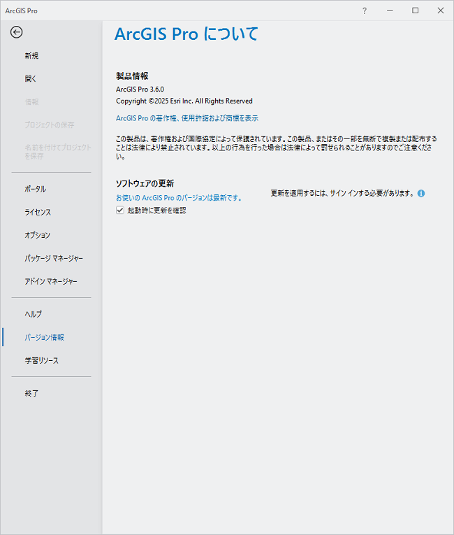 ArcGIS Pro についてページ