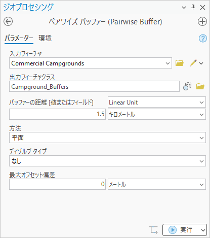 ペアワイズ バッファー ツールのパラメーター