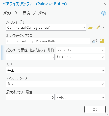 ペアワイズ バッファー ツールのダイアログ ボックス