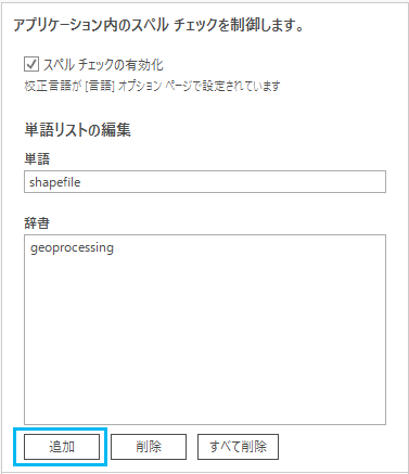 校正オプションの単語リスト