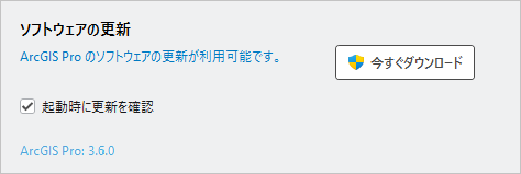 ArcGIS Pro についてのページに表示されたソフトウェア アップデートのメッセージ