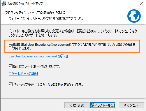 インストール ウィザード パネルの Esri User Experience Improvement プログラム チェックボックスがオンになっています。
