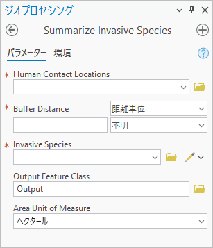 Summarize Invasive Species ジオプロセシング ツール