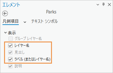 Parks 凡例項目のエレメント ウィンドウ