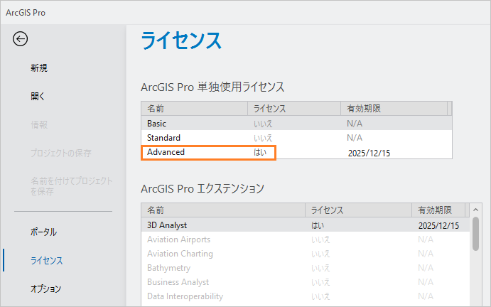 ArcGIS Pro の設定のライセンス タブ