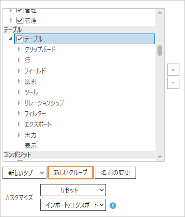 選択されたタブに新規グループボタンが表示されている