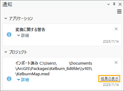 通知ウィンドウ内の結果の表示リンクを含むメッセージ