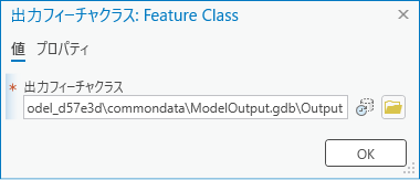 出力フィーチャクラス ダイアログ ボックス