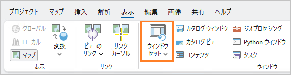 ウィンドウ セット コマンドを示すリボンの表示タブ