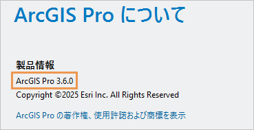ArcGIS Pro についてページに表示された製品バージョン