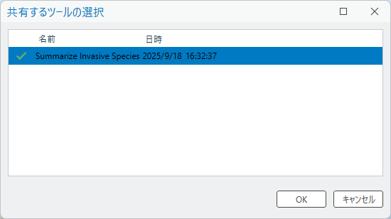 共有するツールの選択ウィンドウ