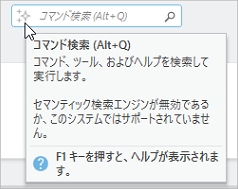 コマンド検索ボックスのヒントには、セマンティック検索が有効がどうかが示されています。