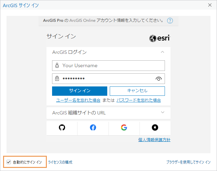 ArcGIS Pro のサインイン プロンプト