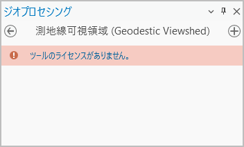 ライセンスを保有していないユーザーへの測地線可視領域ツールの表示