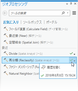 最近実行したジオプロセシング ツール