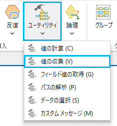 値の収集ツールを追加