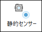 メタデータ ツールバーの静的センサー
