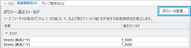 鉛直接続性ポリシーの変更