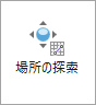 場所の探索ツール