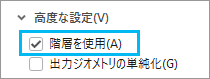 高度な設定セクションに階層を使用チェックボックスが表示された移動モード プロパティ ページ