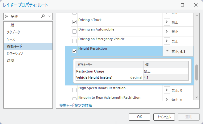 選択した規制の属性パラメーター値を表示した移動モード プロパティ ページ