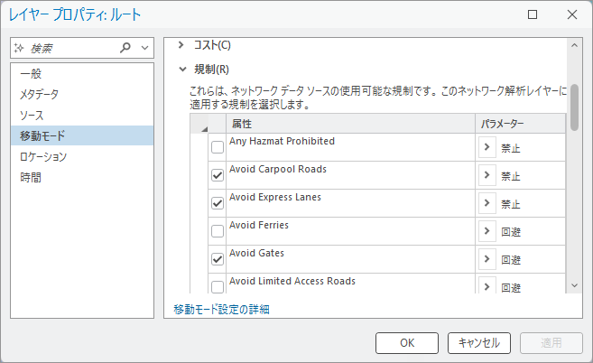 解析で使用される規制を表示した移動モード プロパティ ページ
