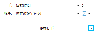 Network Analyst レイヤー リボンの移動モード プロパティ起動ボタン
