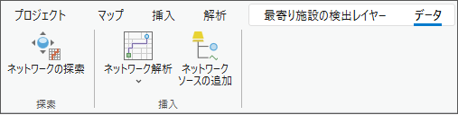 ネットワークの探索ツールとネットワーク ソースの追加ツールは、ネットワーク解析レイヤーがコンテンツ ウィンドウに追加されると、リボンに表示されます