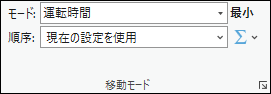 移動モードセクション