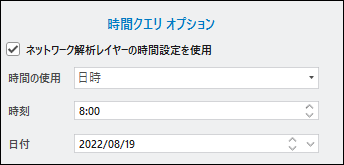 時間クエリー オプション
