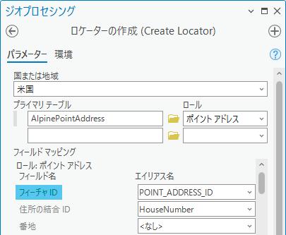 ロケーターの作成ツールでフィーチャ ID ロケーター ロール フィールドに割り当てられた POINT_ADDRESS_ID フィールド