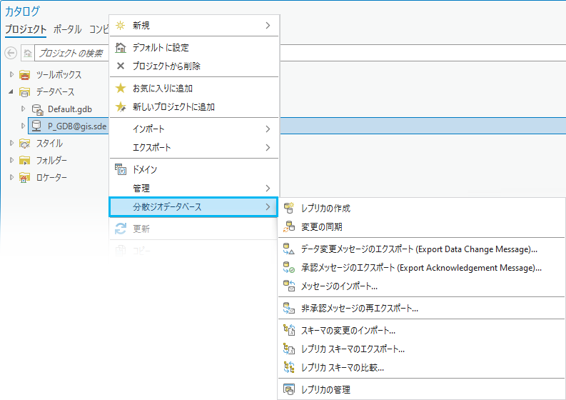 分散ジオデータベース ショートカット メニュー
