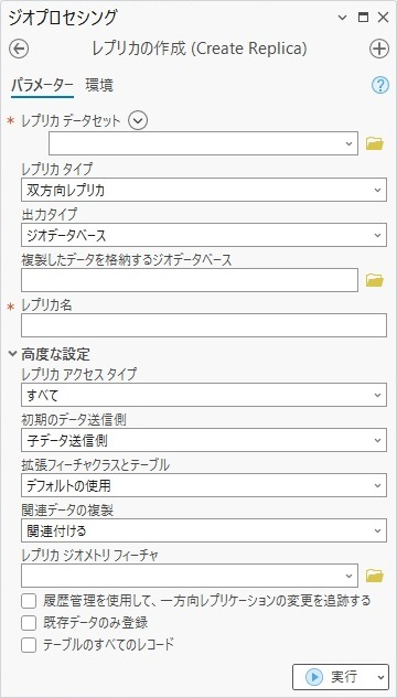 レプリカの作成ジオプロセシング ツール