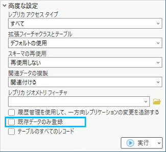 レプリカの作成ジオプロセシング ツールにある既存データのみ登録チェックボックス