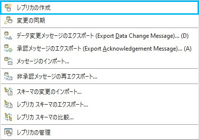 分散ジオデータベース ショートカット メニュー オプション