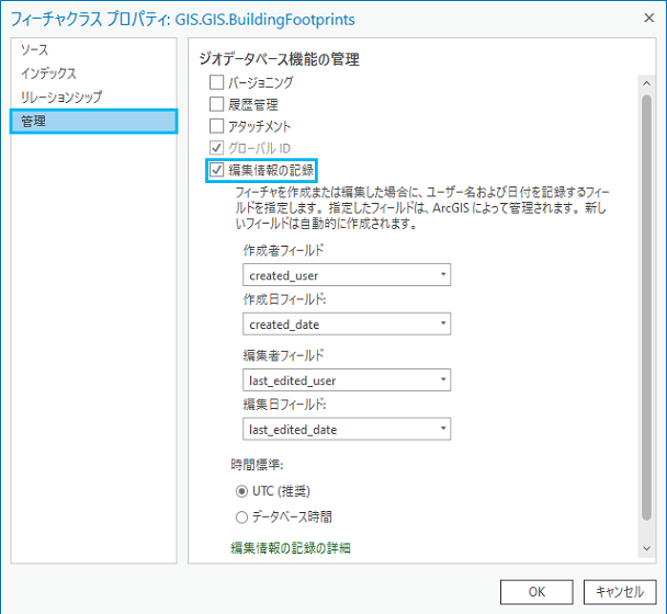 フィーチャクラス プロパティの管理タブからアクセスできる編集情報の記録オプション