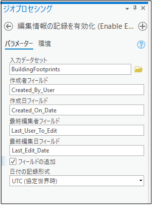 編集情報の記録を有効化ジオプロセシング ツールを使用して、編集情報の記録を有効化できます。