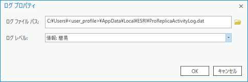 ログ プロパティ ダイアログ ボックスを使用して、ProReplicaActivityLog.dat ファイルの場所およびログのレベルを設定できます。