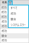 レプリカ ログ内の結果を結果タイプでフィルターする。