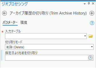 アーカイブ履歴の切り取りジオプロセシング ツール