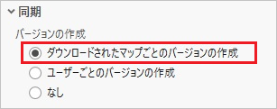 ダウンロードしたマップごとにバージョンを作成 オプションが選択されます。