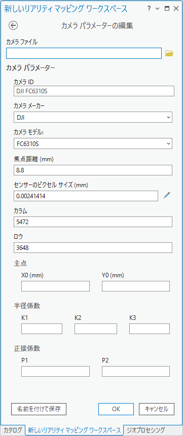ドローン画像ワークスペースのカメラ パラメーターの編集ページ