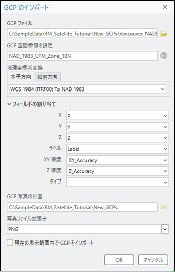 衛星画像の調整精度向上のための GCP のインポート
