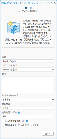 新しいリアリティー マッピング ワークスペース ウィザードのワークスペースの構成ページ