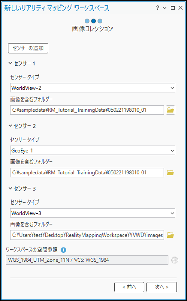 複数のセンサーを画像コレクションに追加