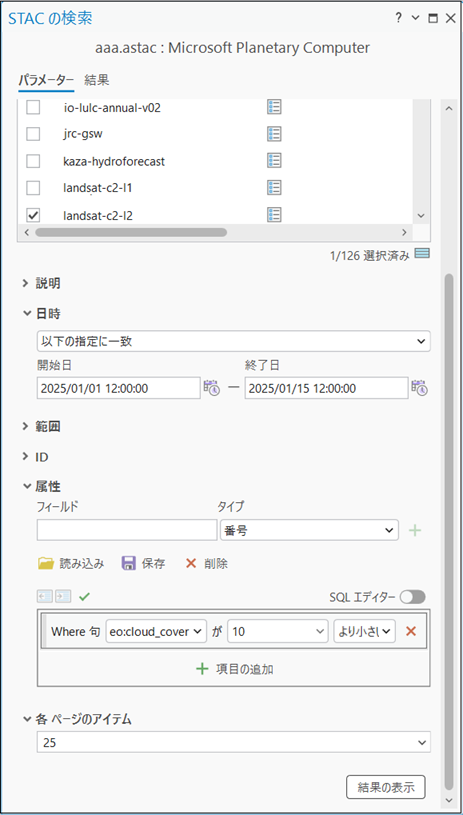 STAC の検索ウィンドウのパラメーター タブ