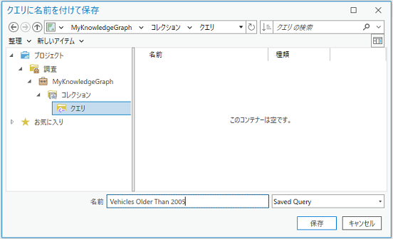 保存されるクエリーの名前を入力します。