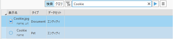 2 つのエンティティーが見つかった cookie のキーワード検索